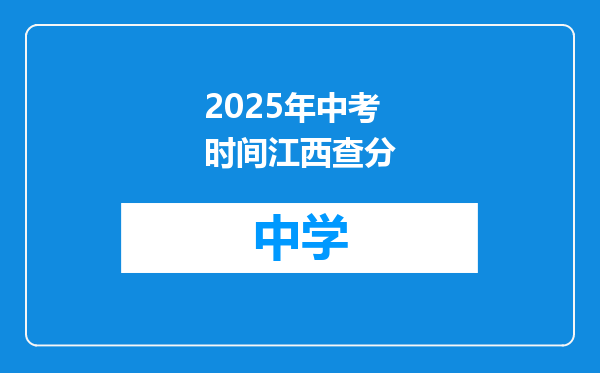 2025年中考时间江西查分