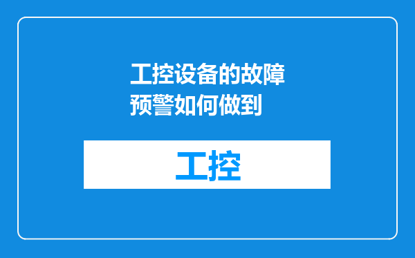 工控设备的故障预警如何做到