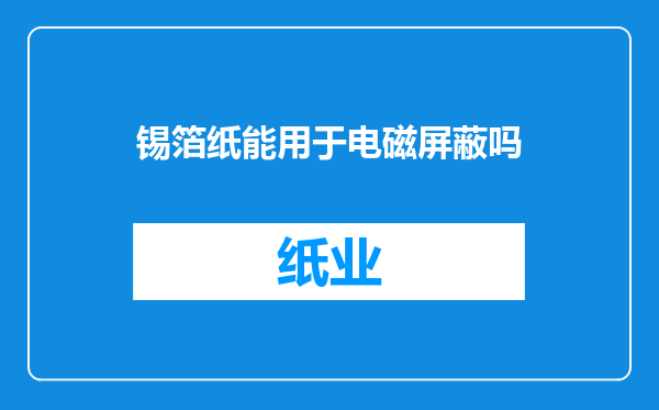锡箔纸能用于电磁屏蔽吗