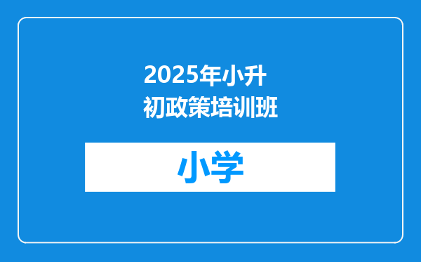 2025年小升初政策培训班