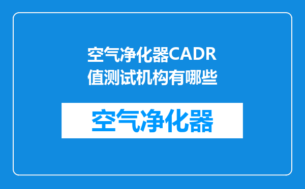 空气净化器CADR值测试机构有哪些