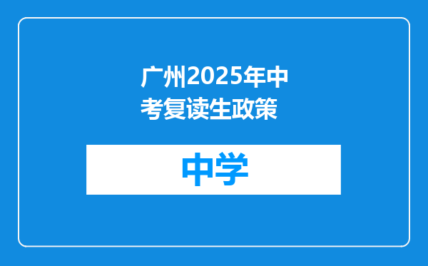广州2025年中考复读生政策