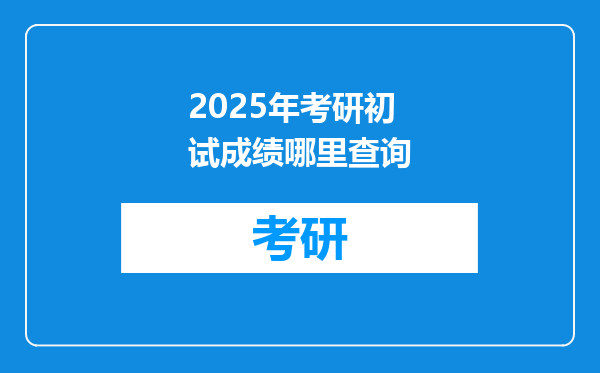 2025年考研初试成绩哪里查询