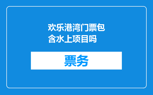 欢乐港湾门票包含水上项目吗