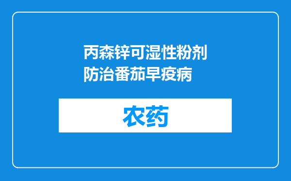 丙森锌可湿性粉剂防治番茄早疫病