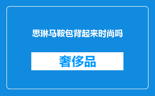 思琳马鞍包背起来时尚吗
