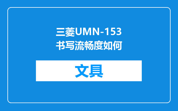 三菱UMN-153书写流畅度如何