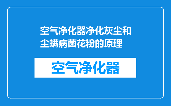 空气净化器净化灰尘和尘螨病菌花粉的原理