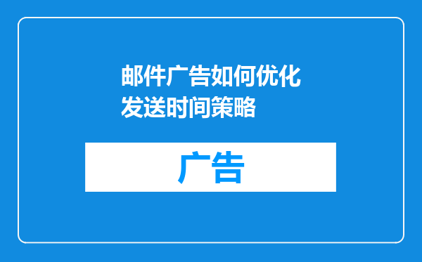 邮件广告如何优化发送时间策略