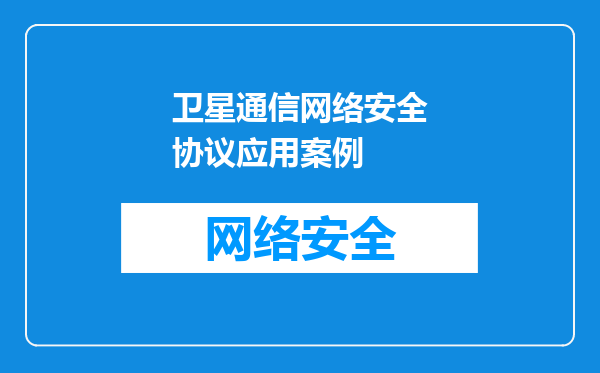 卫星通信网络安全协议应用案例
