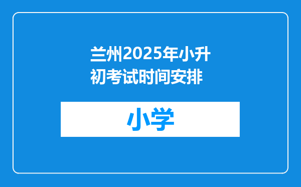 兰州2025年小升初考试时间安排