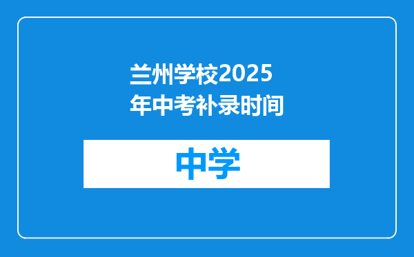 兰州学校2025年中考补录时间