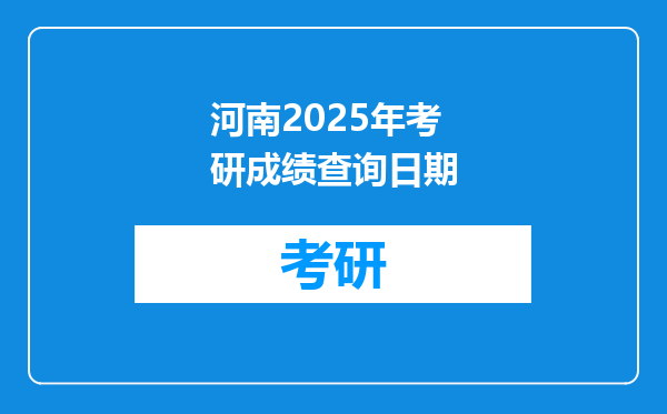 河南2025年考研成绩查询日期