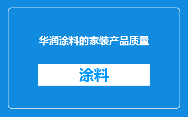 华润涂料的家装产品质量