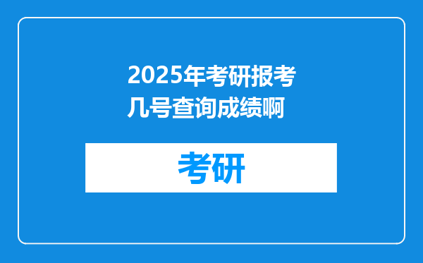 2025年考研报考几号查询成绩啊