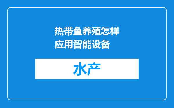 热带鱼养殖怎样应用智能设备