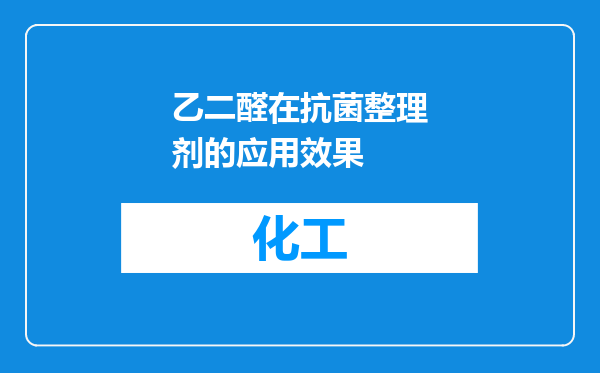 乙二醛在抗菌整理剂的应用效果