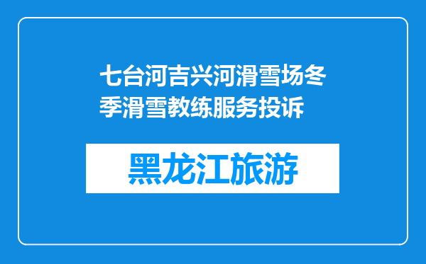 七台河吉兴河滑雪场冬季滑雪教练服务投诉