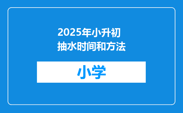 2025年小升初抽水时间和方法