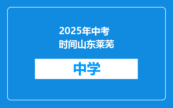 2025年中考时间山东莱芜