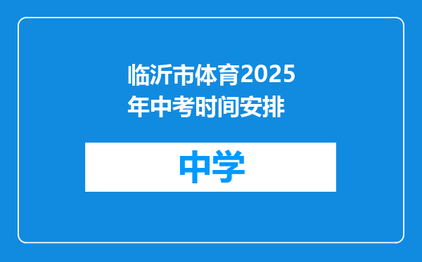 临沂市体育2025年中考时间安排