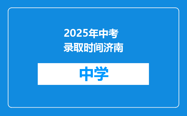2025年中考录取时间济南