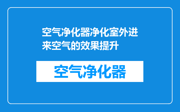 空气净化器净化室外进来空气的效果提升