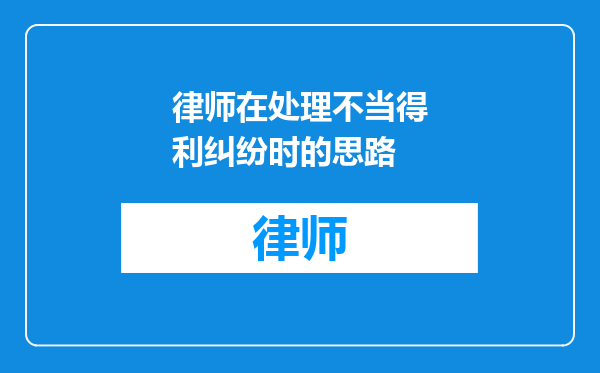 律师在处理不当得利纠纷时的思路