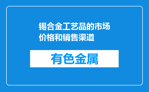 锡合金工艺品的市场价格和销售渠道