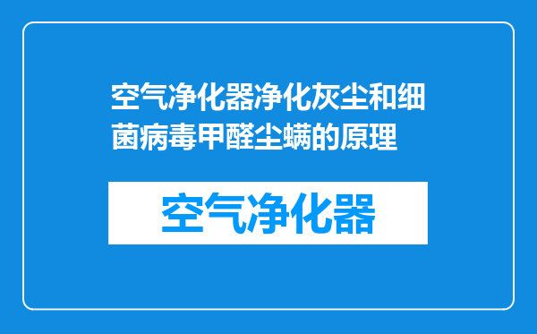 空气净化器净化灰尘和细菌病毒甲醛尘螨的原理