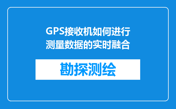 GPS接收机如何进行测量数据的实时融合