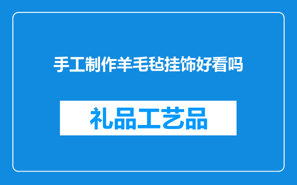 手工制作羊毛毡挂饰好看吗