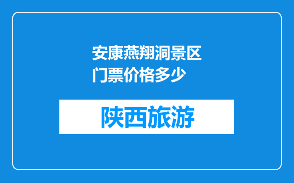 安康燕翔洞景区门票价格多少