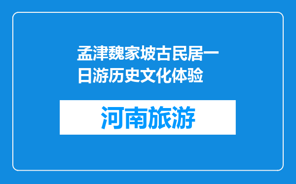 孟津魏家坡古民居一日游历史文化体验