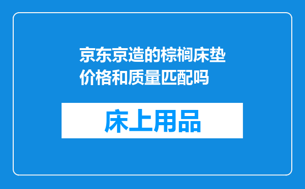 京东京造的棕榈床垫价格和质量匹配吗