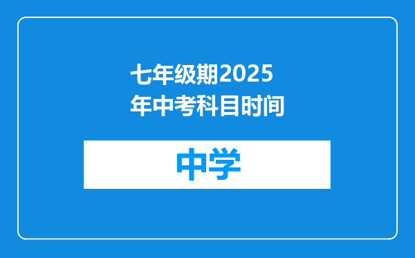 七年级期2025年中考科目时间