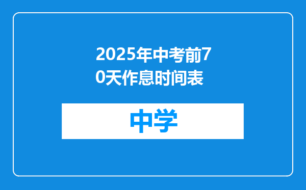 2025年中考前70天作息时间表