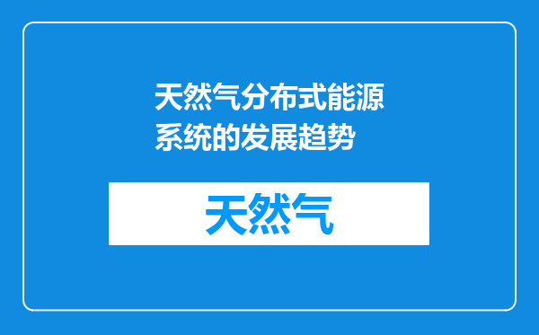 天然气分布式能源系统的发展趋势