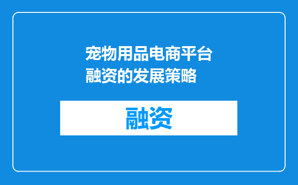 宠物用品电商平台融资的发展策略