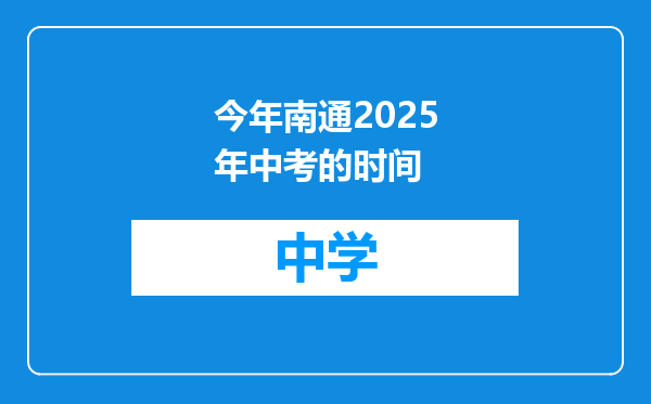 今年南通2025年中考的时间