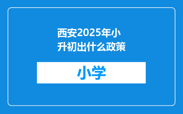 西安2025年小升初出什么政策