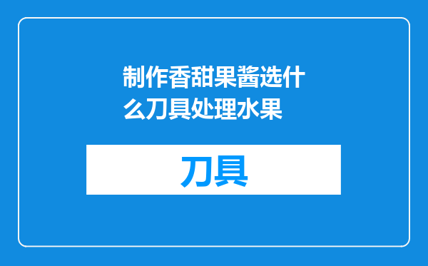 制作香甜果酱选什么刀具处理水果