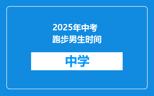2025年中考跑步男生时间