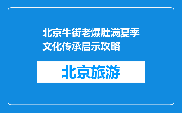 北京牛街老爆肚满夏季文化传承启示攻略