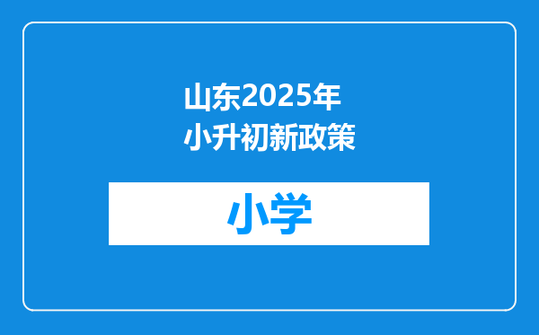 山东2025年小升初新政策