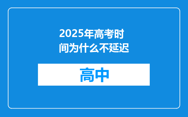 2025年高考时间为什么不延迟