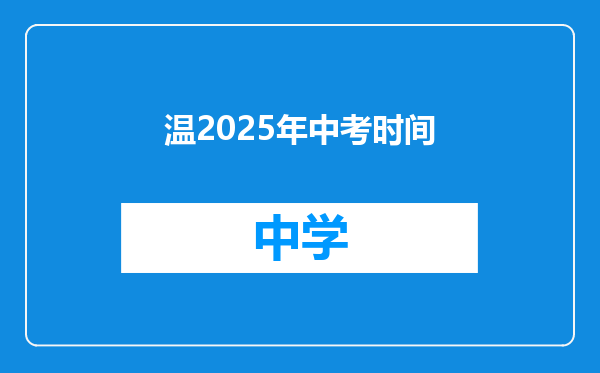 温2025年中考时间