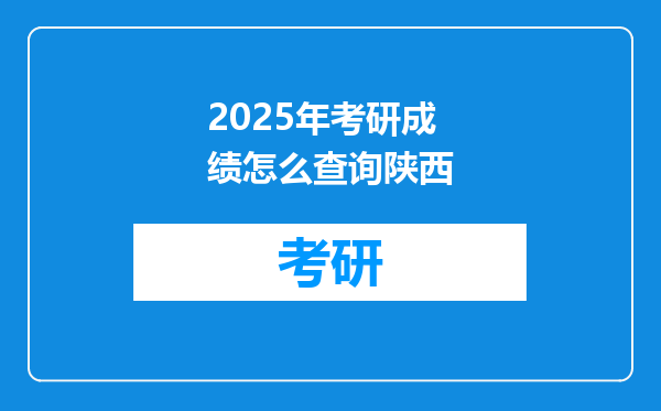 2025年考研成绩怎么查询陕西