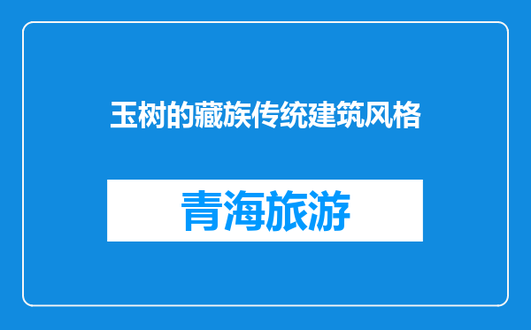 玉树的藏族传统建筑风格