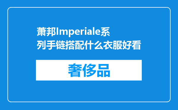 萧邦Imperiale系列手链搭配什么衣服好看